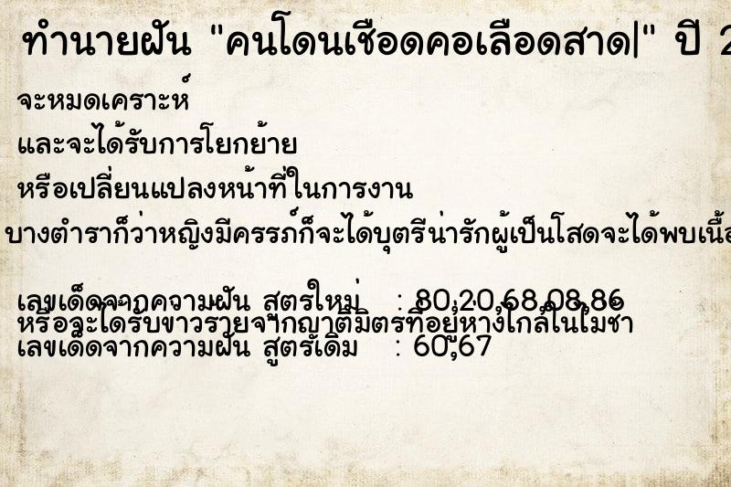 ทำนายฝัน คนโดนเชือดคอเลือดสาด| ทำนายฝัน คนโดนเชือดคอเลือดสาด|
